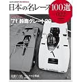 ���{�̖����[�X100�I VOL.22 (SAN-EI MOOK AUTO SPORT Archives)