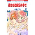 �y���Ȃ鎞��̒��� 13 (�ԂƂ��COMICS)