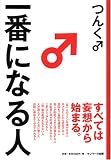 [Book]つんく♂ 一番になる人