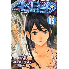 AKB49~�����֎~���~�i5�j (�u�k�ЃR�~�b�N�X)
