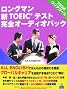 �����O�}���VTOEIC�e�X�g ���S�I�[�f�B�I�p�b�N 700�_�N���A�R�[�X