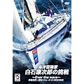 �C�m�`���ƁE���΍N���Y�̒���~Over the wave~ [DVD]
