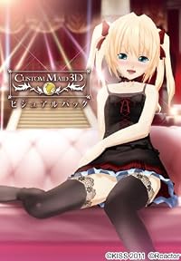 カスタムメイド3D ビジｭアルパック