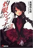 [Book]高橋 弥七郎 灼眼のシャナ〈17〉 (電撃文庫)