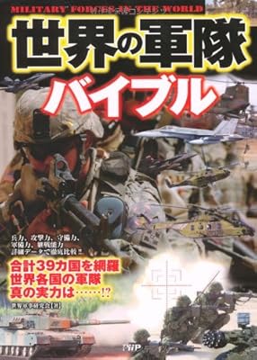  世界の軍隊バイブル