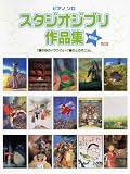 [Book] ピアノソロ 中上級 スタジオジブリ作品集 改訂版 「風の谷のナウシカ」から「崖の上のポニョ」まで収載!