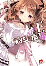 王ディション！　４　主人公は王国のライセンス商品です。