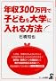 �N��300���~�Ŏq�ǂ����w�ɓ������@ (YELL books)