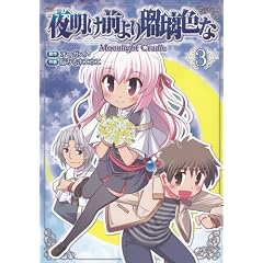 �閾���O���ڗ��F�� 3�\Moonlight Cradle (�d���R�~�b�N�X)