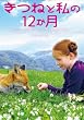 ���˂Ǝ���12���� [DVD]