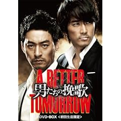 �����񐶎Y���聄�j�����̔҉� A BETTER TOMORROW DVD-BOX�yDVD�z