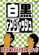 �����A���W���b�V�� Vol.3 [DVD]