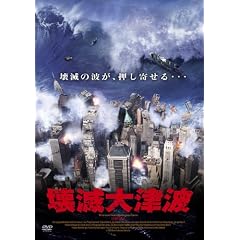 壊滅大津波
