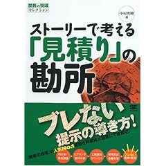 【クリックで詳細表示】ストーリーで考える「見積り」の勘所 (開発の現場セレクション) [単行本(ソフトカバー)]