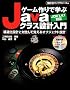 �Q�[�����Ŋw��Java�N���X�݌v����\�\�����݌v�ƑΔ䂵�Ċo����I�u�W�F�N�g�݌v (SCC books)