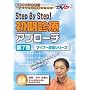 Step By Step!�����f�ÃA�v���[�` (��7��) �P�A�l�b�gDVD