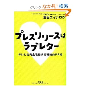 【クリックでお店のこの商品のページへ】プレスリリースはラブレター―テレビを完全攻略する戦略的PR術: 野呂 エイシロウ: 本