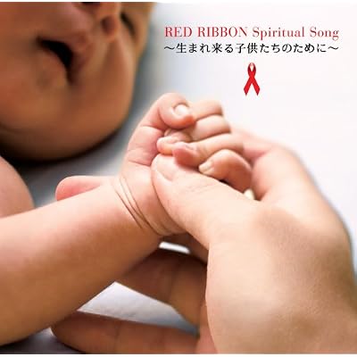 AIDS チャリティProject『 RED RIBBON Spiritual Song ~生まれ来る子供たちのために~ ft.絢香、小田和正、加藤ミリヤ、TAKURO、TAKE、TERU、一青窈、RYO、若旦那、桜井和寿』