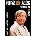 ���Ƌ����Y ��ȍ����Ɖ���@�������^�Ȉ�ҁ^���A�A�� [DVD]