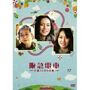 阪急電車　片道15分の奇跡 [DVD]