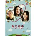��}�d�ԁ@�Г�15���̊�� [DVD]