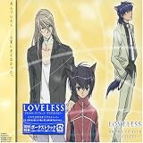 [CD]ドラマ ドラマCD LOVELESS 第4巻