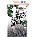 �����Y���̍r��̏ؖ� (FUTABA NOVELS)