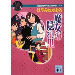 魔女の隠れ里 名探偵夢水清志郎事件ノート (講談社文庫)