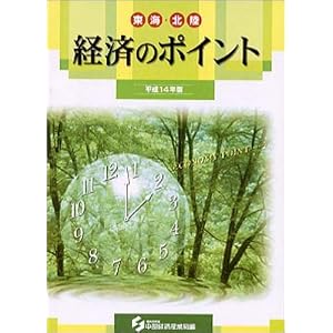 Amazon.co.jp： 東海・北陸経済のポイント〈平成14年版〉: 中部経済 ...