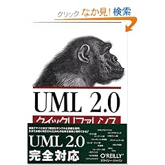 UML2.0�N�C�b�N���t�@�����X