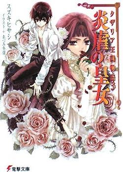タザリア王国物語3 炎虐の皇女