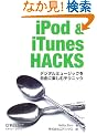 iPod & iTunes Hacks �\�f�W�^���~���[�W�b�N�����R�Ɋy���ރe�N�j�b�N