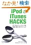 iPod & iTunes Hacks �\�f�W�^���~���[�W�b�N�����R�Ɋy���ރe�N�j�b�N