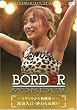 BORDER �R�M��������i���Ƃ� ~�n�Ӌv�] �I���ʐ킢~ [DVD]