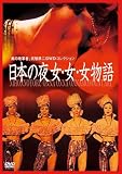 [DVD]ドキュメンタリー映画 日本の夜女・女・女物語 [DVD]