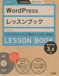 WordPress レッスンブック 3.x対応 