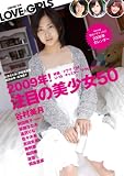 [Book] LOVE☆GIRLS 2009年!注目の美少女50