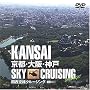 �֐���B�N���[�W���O KANSAI SKY CRUISING DAY & NIGHT [DVD]