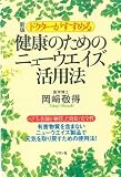 [Book]岡崎 敬得 ドクターがすすめる健康のためのニューウエイズ活用法