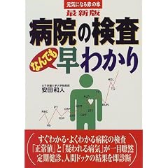�ŐV�� �a�@�̌����Ȃ�ł����킩�� (���C�ɂȂ�Ԃ̖{)