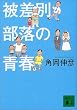 �퍷�ʕ����̐t (�u�k�Е���)