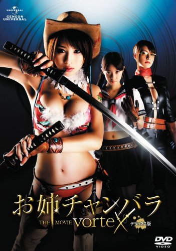 お姉チャンバラ THE MOVIE vorteX デラックス版 [DVD]