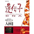 NHK�X�y�V���� ���ق̏��F�� �l��III ��`�q~DNA ��1�W �����̈Í�����ǂ���~�q�g�̐݌v�}~ [DVD]
