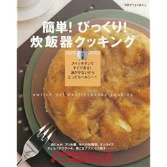 簡単!びっくり!炊飯器クッキング