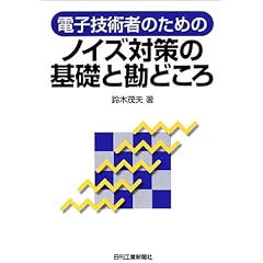 【クリックで詳細表示】電子技術者のためのノイズ対策の基礎と勘どころ [単行本]