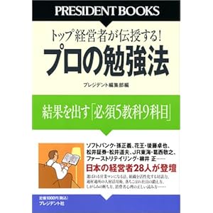 【クリックで詳細表示】プロの勉強法 (PRESIDENT BOOKS) [単行本]
