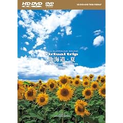virtual trip 北海道・夏 HD SPECIAL EDITION(HD DVD+DVDツインフォーマット)