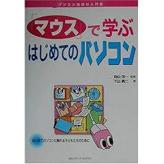 �u�}�E�X�v�Ŋw�Ԃ͂��߂Ẵp�\�R�� (�f�W�^���搶�V���[�Y)