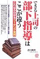できる上司の部下指導はここが違う―これならわかるコーチング実例