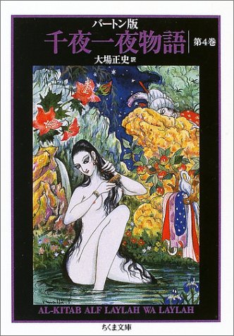  バートン版 千夜一夜物語 4 (ちくま文庫)